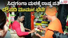 ಸಿದ್ದಗಂಗಾ ಮಠಕ್ಕೆ ರಾಷ್ಟ್ರಪತಿ ಮುರ್ಮು ಭೇಟಿ | Droupadi Murmu | Karnataka Express News | Suvarna News