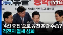 '4선 중진'으로 공천 혼란 수습?...국민의힘, 격전지 열세 '심화' / YTN