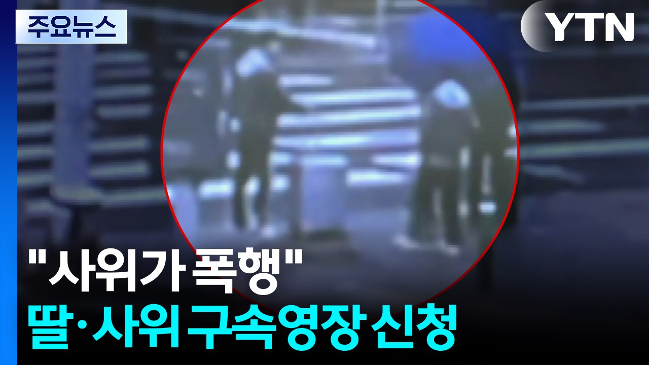 "사위가 주먹으로 폭행"...딸·사위 구속영장 신청 / YTN