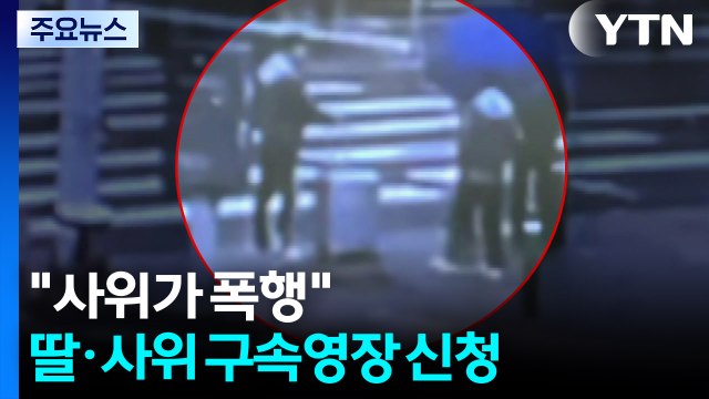사위가 주먹으로 폭행 ...딸·사위 구속영장 신청 / YTN