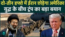 Iran के कट्टर ईरादों के हार मान गए Trump, खाड़ी से सैना ने बांधा बोरिया-बिस्तर? इस दिन युद्ध खत्म!