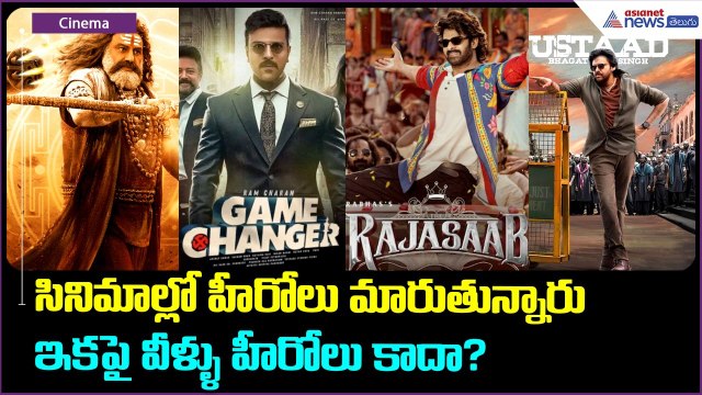 పవన్‌ కళ్యాణ్‌, ప్రభాస్‌, బాలకృష్ణ, రామ్‌ చరణ్‌ ఇకపై హీరోలు కాదా? | Asianet News Telugu