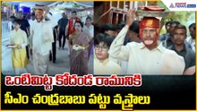 ఒంటిమిట్ట కోదండ రామునికి సీఎం చంద్రబాబు పట్టు వస్త్రాలు | Ontimitta Kodanda Rama Kalyanam