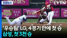 '우승팀' LG, 4경기 만에 첫 승...삼성, 첫 통산 3,000승 / YTN