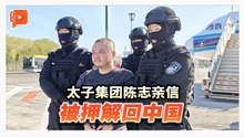 太子集团陈志亲信 被押解回中国