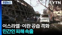 이스라엘·이란 공습 격화...민간인 피해 속출 / YTN