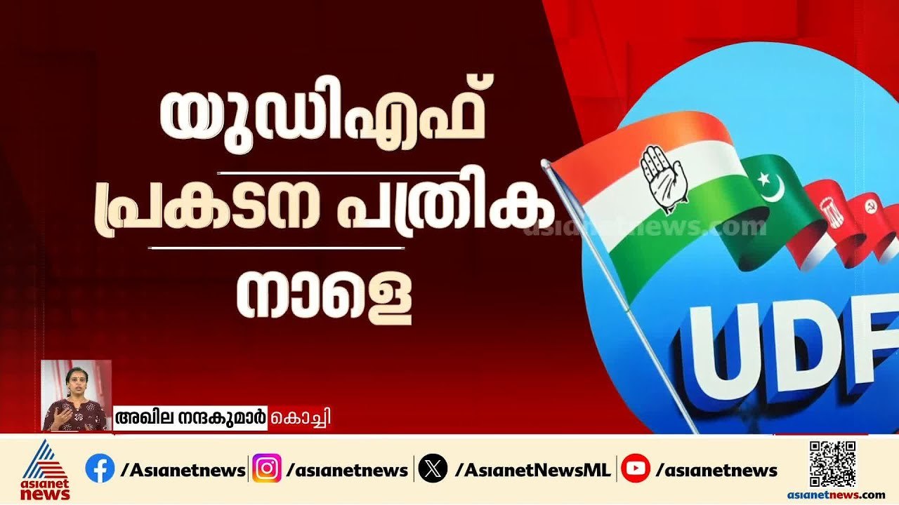 LDF, UDF പ്രകടന പത്രിക നാളെ ; വികസന പത്രികയിൽ ആ...