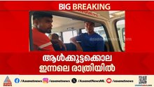 മോഷണക്കുറ്റം ആരോപിച്ച് ആൾക്കൂട്ടക്കൊല; ആളെ തിരിച്ചറിഞ്ഞു, 6 അതിഥി തൊഴിലാളികൾ അറസ്റ്റിൽ | Arrest