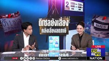 ‘คลัง’ ส่งสัญญาณไม่ลดภาษี ย้ำใช้กลไกกองทุนน้ำมันอุ้มดีเซล| ข่าวข้นคนข่าว | 1 เม.ย. 69 | PART 2