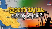 ഇറാൻ യുദ്ധവും ബ്രെൻ്റ് ക്രൂഡ് ഓയിലും | പ്രപഞ്ചവും മനുഷ്യനും