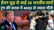 Iran War में 20 भारतीयों की मौत, Kuwait से तिरंगे में लिपटी आई लाशें, Trump के पागलपन में 5000 मौतें