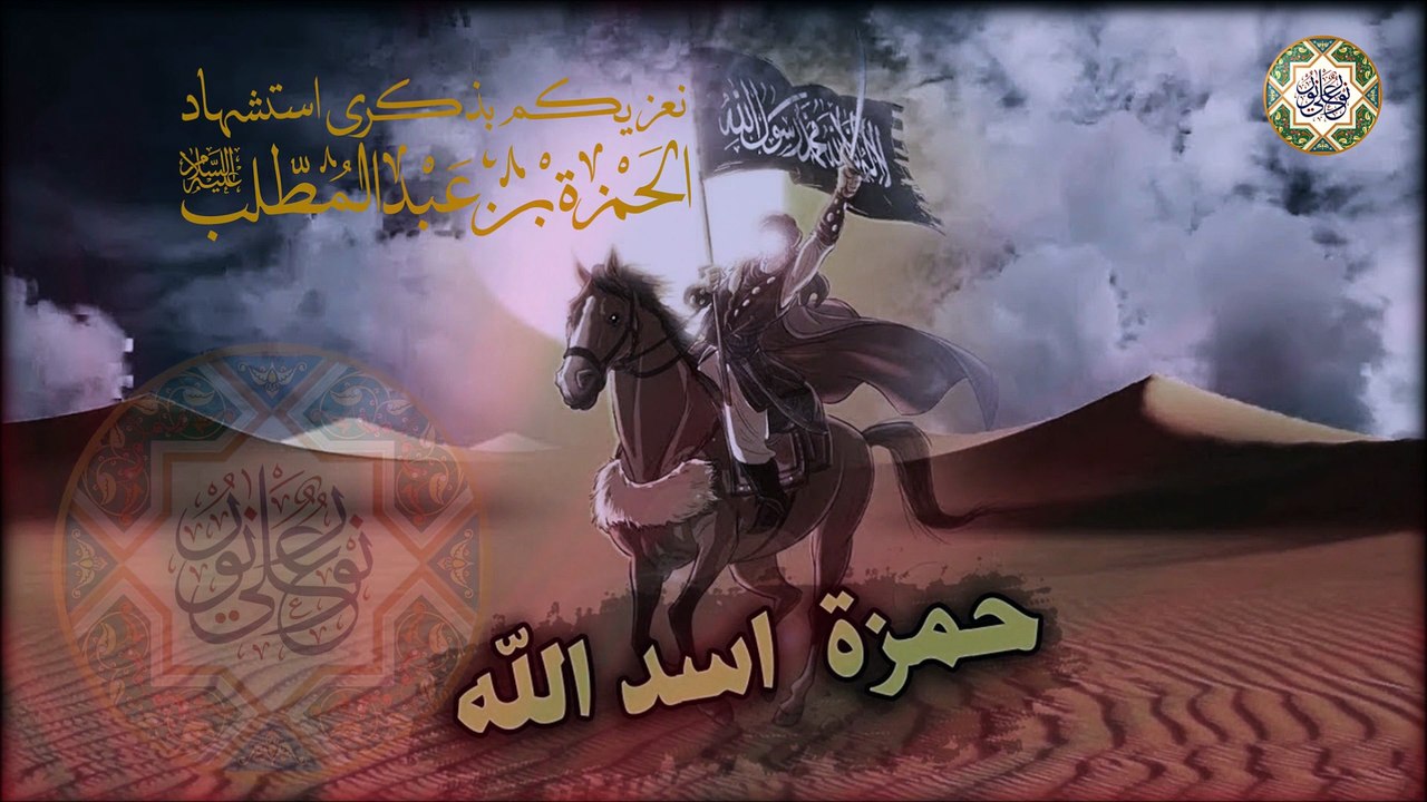 شهادة الحمزة بن عبد المطلب أسد الله وسيد الشهداء عليه السلام ١٥ من شهر شوال