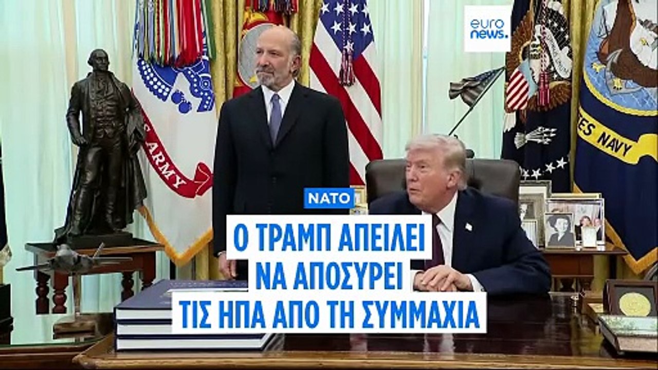 Ο Τραμπ απειλεί να αποσύρει τις ΗΠΑ από την «χάρτινη τίγρη» ΝΑΤΟ