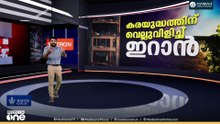യുദ്ധം തീരുന്നുവെന്ന് ട്രംപ്... കരയുദ്ധത്തിന് വെല്ലുവിളിച്ച് ഇറാൻ...