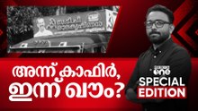 അന്ന് കാഫിർ.. ഇന്ന് ഖൗം? | Special Edition | SA Ajims