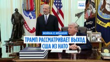 Трамп рассматривает возможность выхода США из НАТО