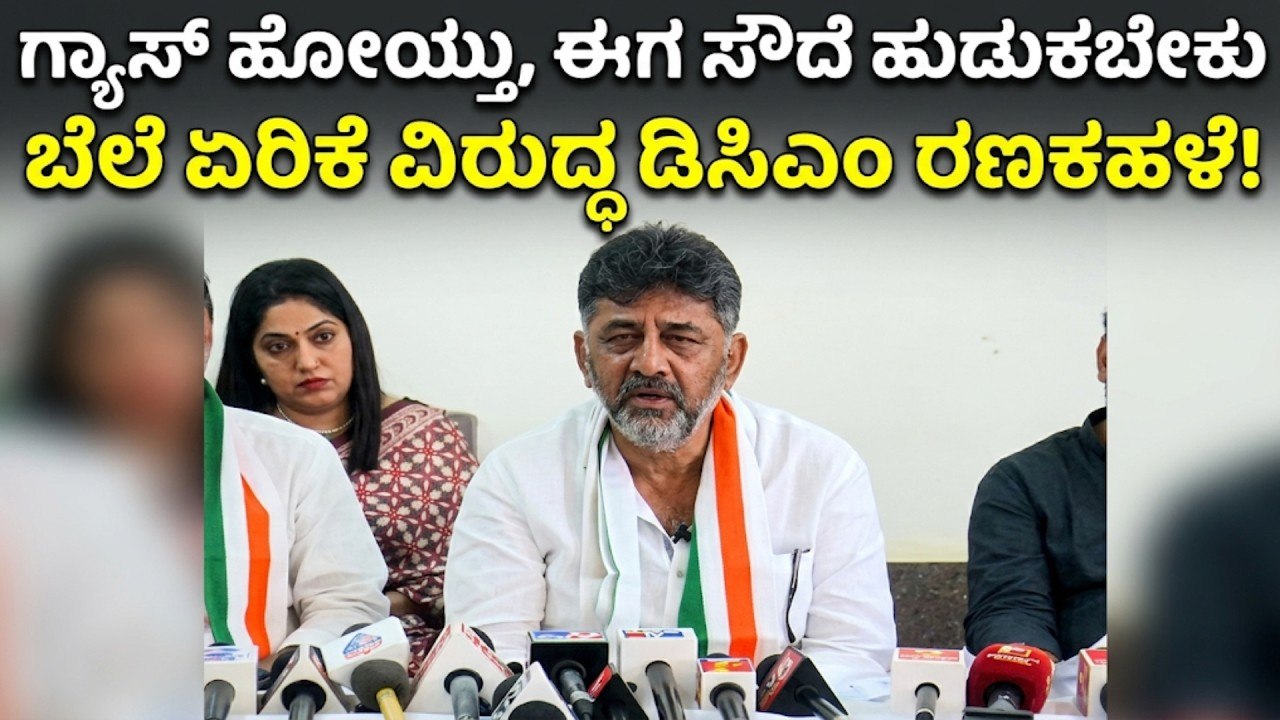 "ಕೇಂದ್ರದಿಂದ ಜನರಿಗೆ ಸೌದೆ ಭಾಗ್ಯ": ಬೆಲೆ ಏರಿಕೆ ವಿರುದ್ಧ ಡಿಕೆಶಿ ಕಿಡಿ! | DK Shivakumar | Suvarna News