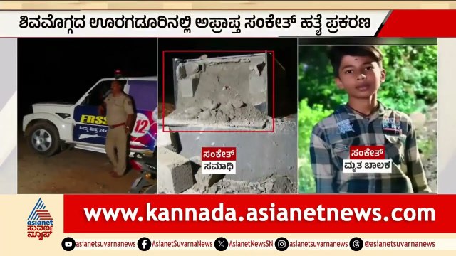 ಶಿವಮೊಗ್ಗದಲ್ಲಿ ದುಷ್ಕರ್ಮಿಗಳ ಅಟ್ಟಹಾಸ: ಸಂಕೇತ್ ಸಮಾಧಿ ಧ್ವಂಸ! | Shimoga Sanketh mu*der case | Suvarna News