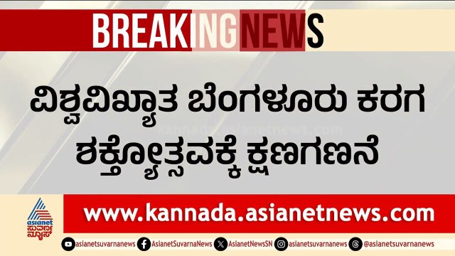 ಬೆಂಗಳೂರು ಕರಗಕ್ಕೆ ಕ್ಷಣಗಣನೆ: 106 ಕೆಜಿ ಕರ್ಪೂರ ಸೇವೆಯ ದೃಶ್ಯ! | Bengaluru Karaga Festival | Suvarna News