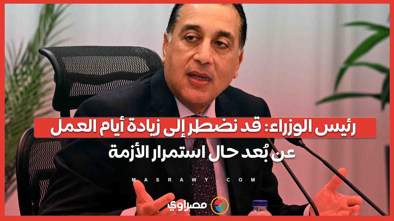 رئيس الوزراء: قد نضطر إلى زيادة أيام العمل عن بُعد حال استمرار الأزمة