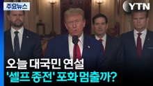 트럼프, 오늘 대국민 연설...'셀프 종전' 포화 멈출까? / YTN
