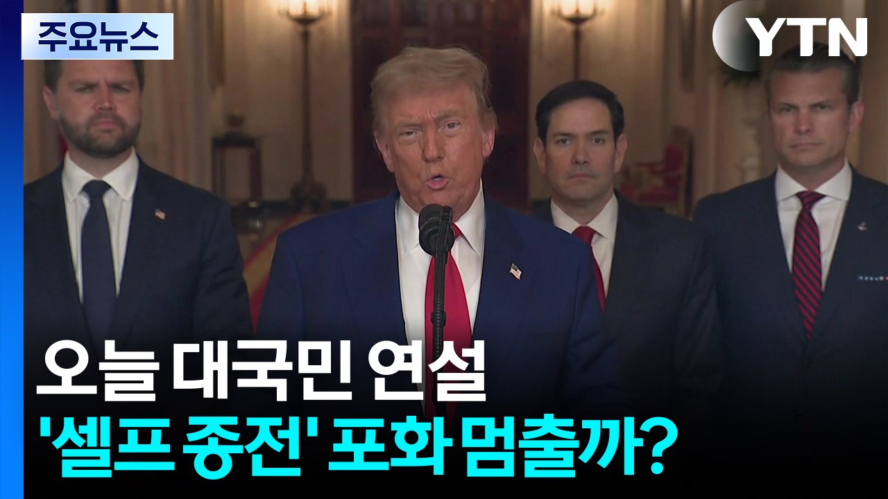 트럼프, 오늘 대국민 연설...'셀프 종전' 포화 멈출까? / YTN