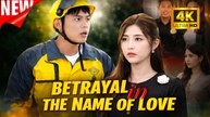 [New Film] Betrayal in the Name of Love | Full Movie (2026)