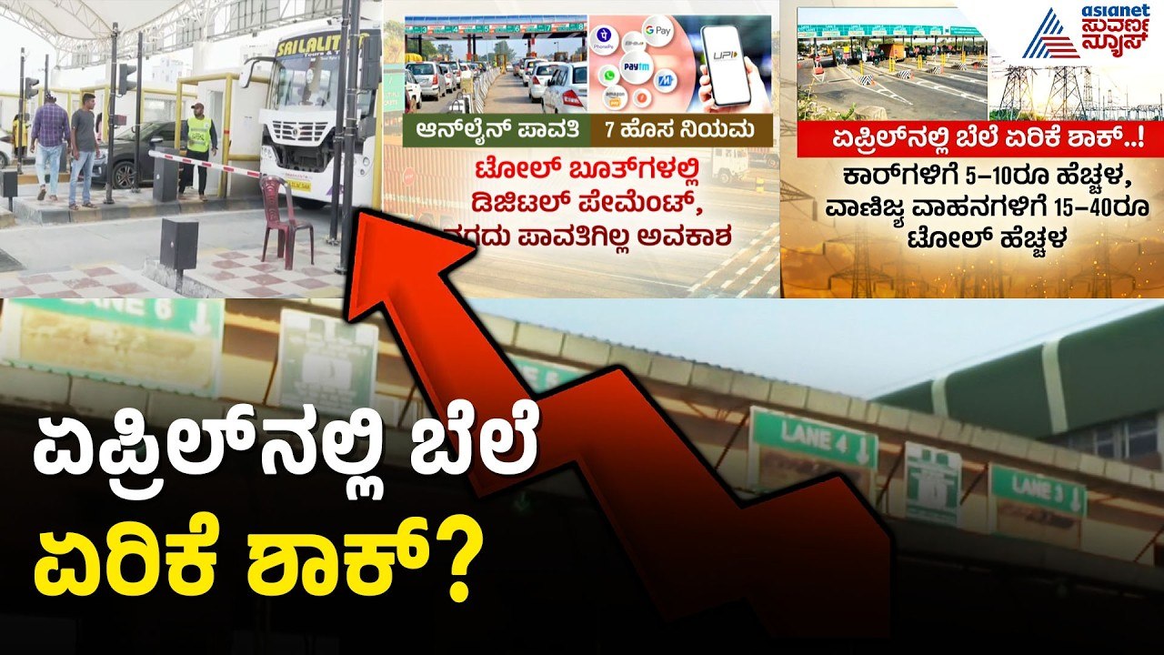 ಹೊಸ ಹಣಕಾಸು ವರ್ಷಕ್ಕೆ ಜನಸಮಾನ್ಯರಿಗೆ ಬೆಲೆ ಏರಿಕೆ ಶಾಕ್‌ | Karnataka Tax Rate Hike 2026 | Suvarna News