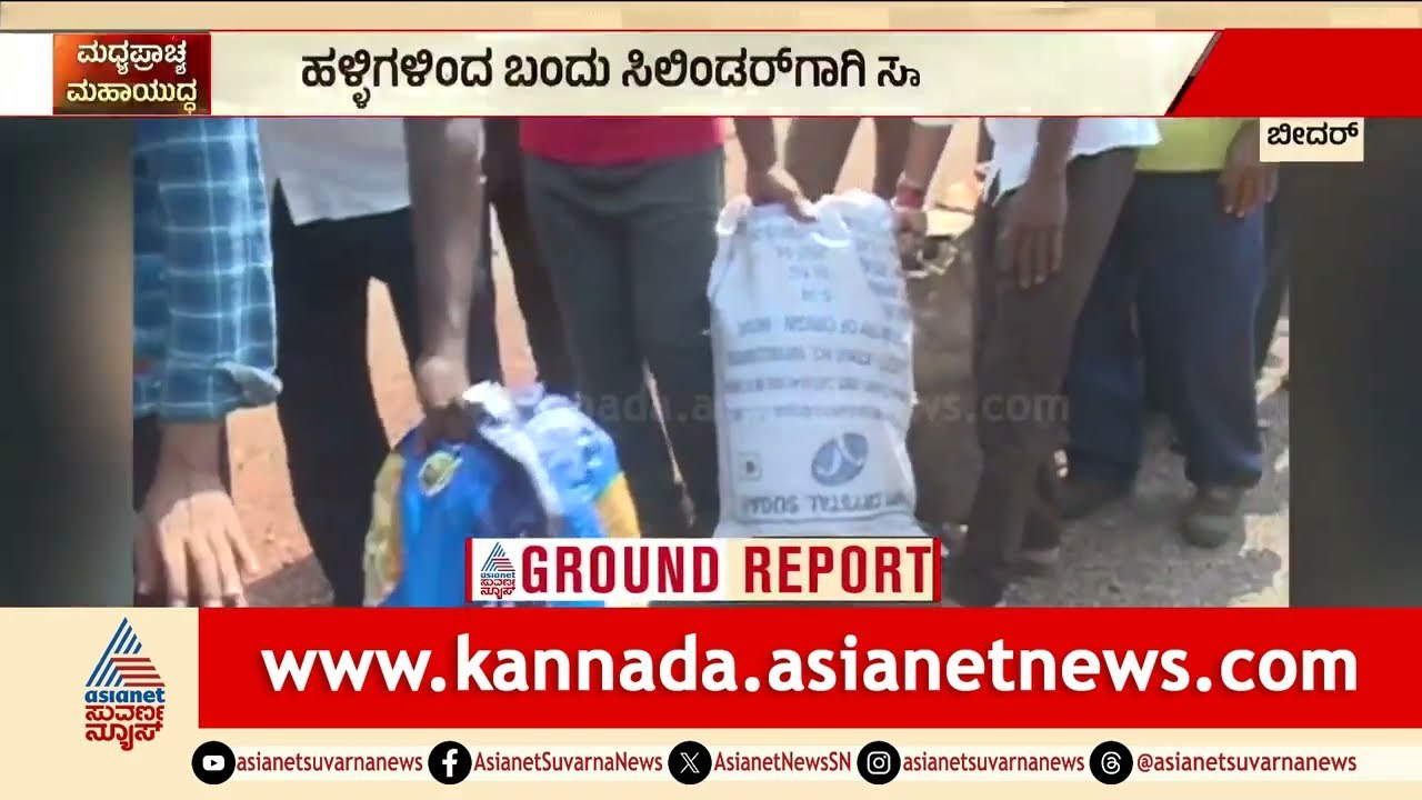 15 ದಿನ ಕಳೆದರೂ ಸಿಗದ ಸಿಲಿಂಡರ್; ಸುಡುವ ಬಿಸಿಲಲ್ಲಿ ಜನರ ಸಾಲು! | Domestic LPG Crisis in Bidar | Suvarna News