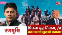 ट्रंप का मकसद दुनिया को डराना या खुद को बचाना ? देखिए रणभूमि