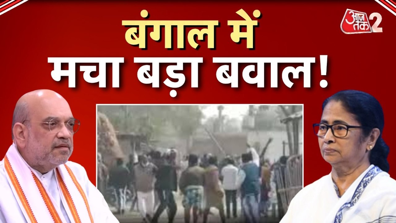 बंगाल में मालदा में बवाल, BJP-TMC कार्यकर्ता आमने-सामने!