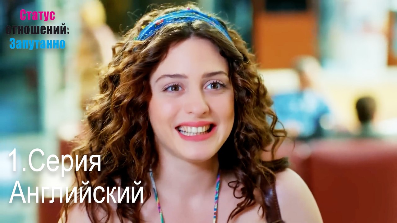 Английский-Семейное положение: Сложные отношени...