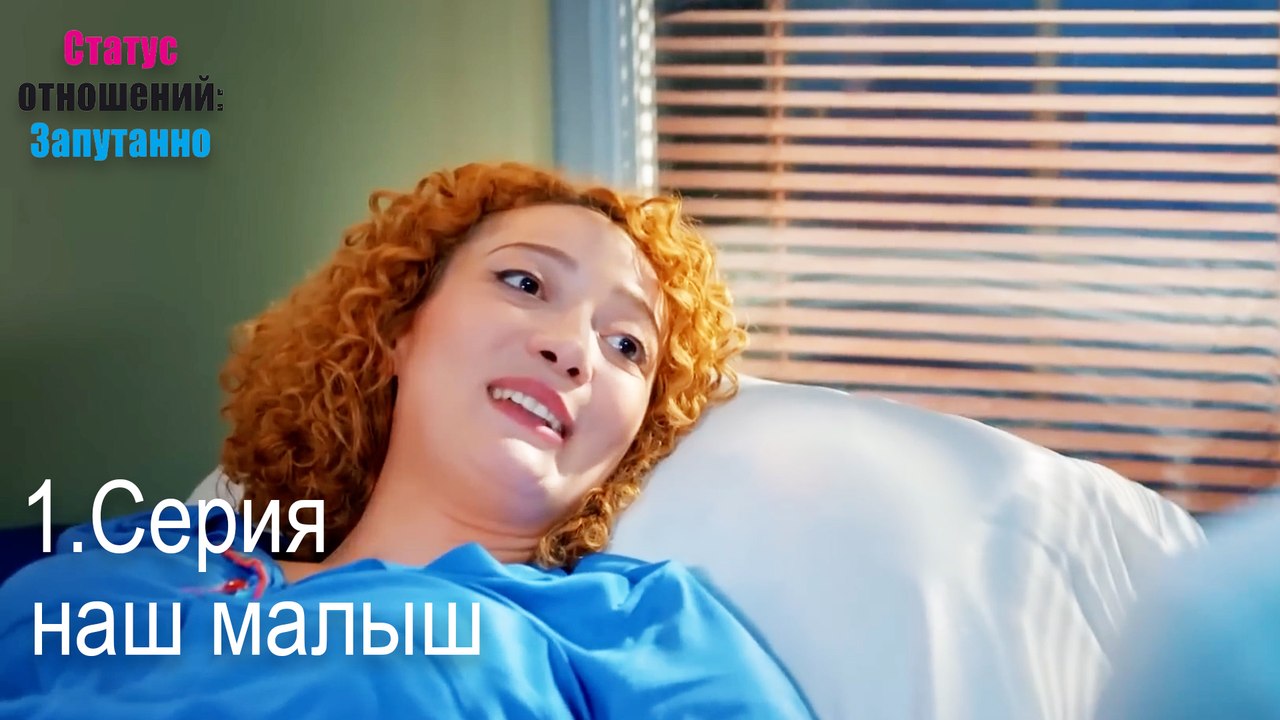 наш малыш-Семейное положение: Сложные отношения, Эпизод 1