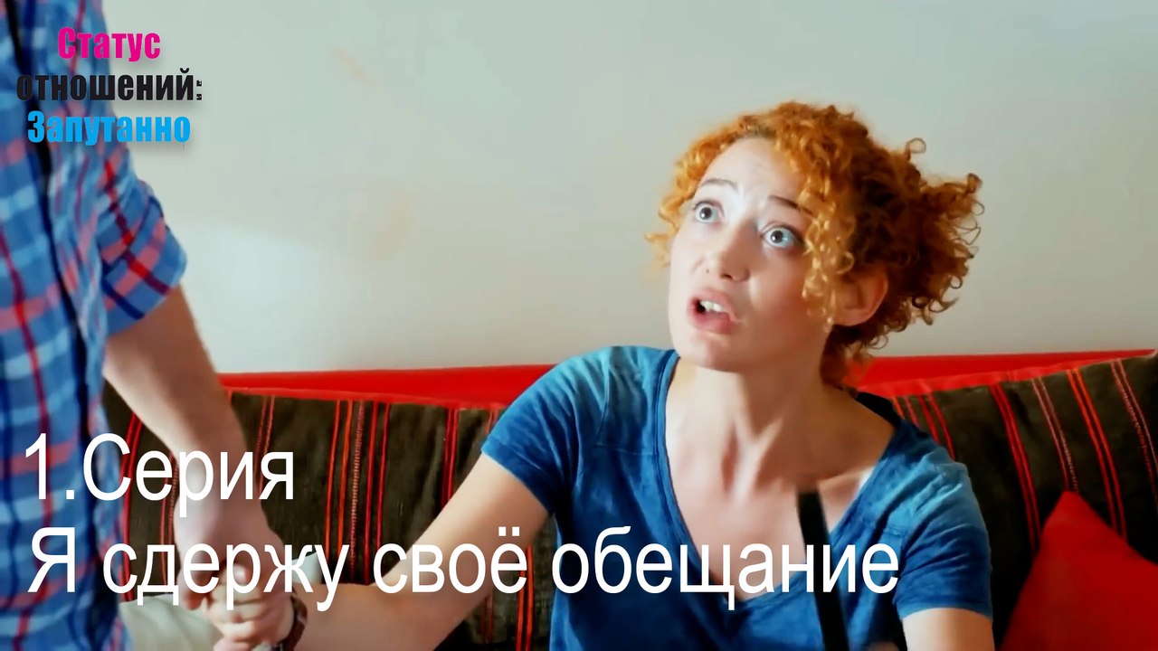 Я сдержу своё обещание-Семейное положение: Сложные отношения, Эпизод 1