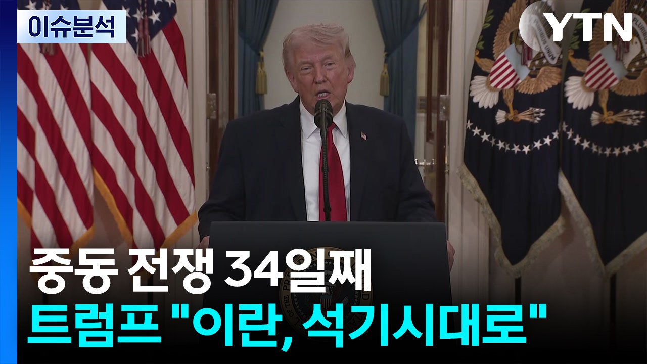 중동 전쟁 34일째...트럼프 "이란, 석기시대로" / YTN