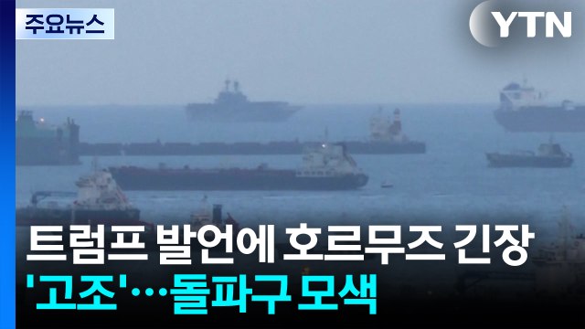 트럼프 발언에 호르무즈 긴장 '고조'...돌파구 모색 / YTN