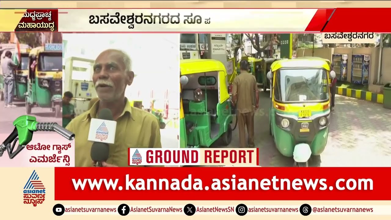 ಬಸವೇಶ್ವರ ನಗರದಲ್ಲಿ ಗ್ಯಾಸ್‌ಗಾಗಿ ಕಿತ್ತಾಟ: ಚಾಲಕರು ಕಂಗಾಲು! | LPG Gas Shortage | Suvarna News