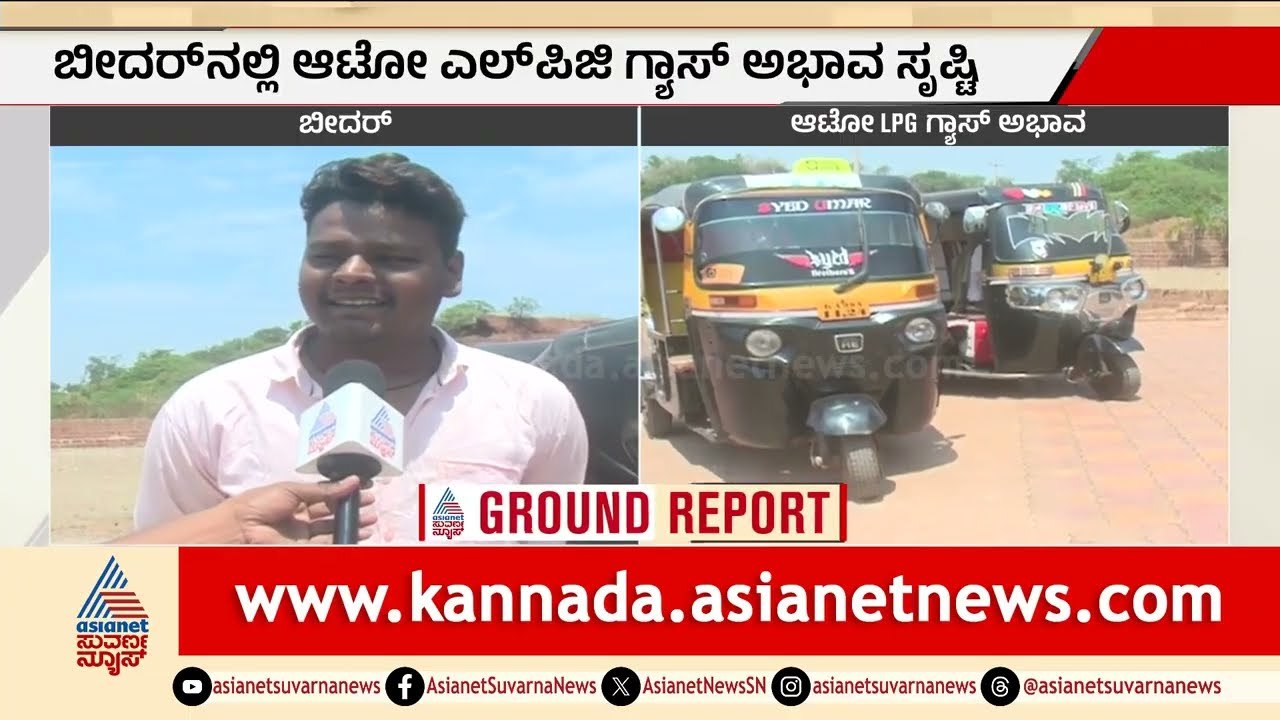 ಮಧ್ಯರಾತ್ರಿಯಿಂದಲೇ ಬಂಕ್ ಮುಂದೆ ಆಟೋಗಳ ಸಾಲು | Karnataka Gas Crisis | Iran Israel War | Suvarna News