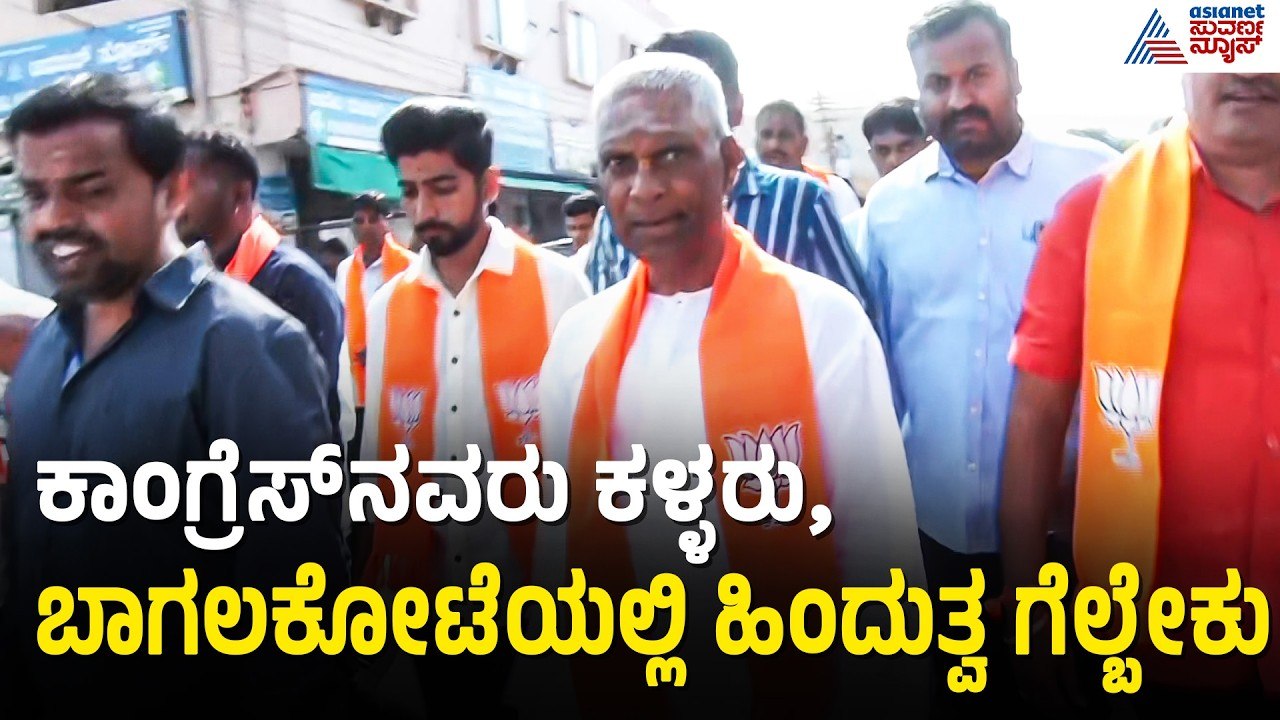 ಬಾಗಲಕೋಟೆಯಲ್ಲಿ ಯತ್ನಾಳ್ ಪ್ರಚಾರ; ಚರಂತಿಮಠ ಹೇಳಿದ್ದೇನು? | Bagalkot By Election | Veeranna Charantimath