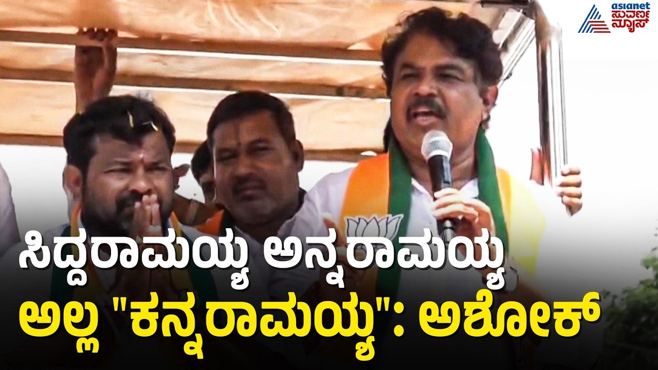 ಚೀಲ ಮಾತ್ರ ಸಿದ್ದರಾಮಯ್ಯನವರದ್ದು, ಅಕ್ಕಿ ಮೋದಿಯವರದ್ದು | R Ashoka slams Siddaramaiah | Suvarna News