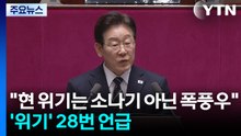 이 대통령 "현 위기는 소나기 아닌 폭풍우"...'위기' 28번 언급 / YTN
