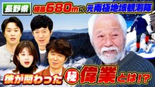 ナゼそこ？＋ 長野・新潟の県境…南極で人類初の大偉業！実はスゴい秘境人 - 2026年04月02日