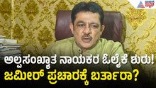 ಅಲ್ಪಸಂಖ್ಯಾತ ಮತಗಳ ಮೇಲೆ ಕಾಂಗ್ರೆಸ್ ಕಣ್ಣು! | Zameer Ahmed Khan Davanagere | Suvarna News