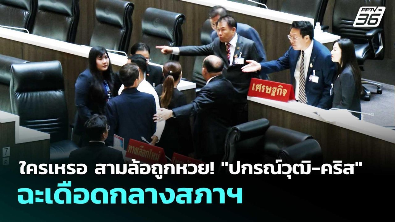 ใครเหรอ สามล้อถูกหวย! "ปกรณ์วุฒิ-คริส" ฉะเดือดกลางสภาฯ | เรื่องใหญ่ Live Talk | 2 เม.ย. 69