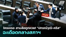 ใครเหรอ สามล้อถูกหวย! "ปกรณ์วุฒิ-คริส" ฉะเดือดกลางสภาฯ | เรื่องใหญ่ Live Talk | 2 เม.ย. 69
