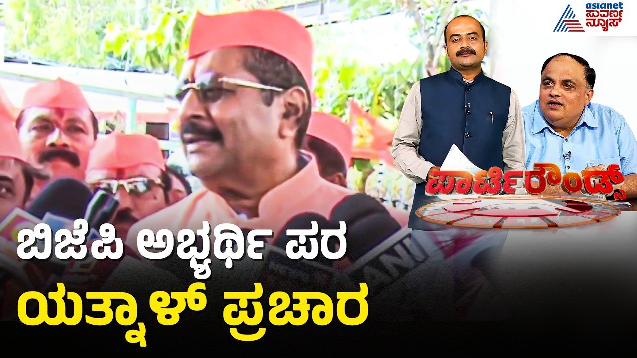 ಬಿಜೆಪಿಯಿಂದ ಉಚ್ಚಾಟನೆಗೊಂಡರೂ ಬಿಜೆಪಿ ಪರವೇ ಪ್ರಚಾರ | Party Rounds |Bagalkot By Election |Basangouda Yatnal