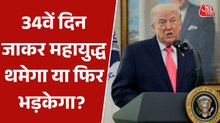 डोनाल्ड ट्रंप ईरान युद्ध से निकलने वाले हैं या फिर फसाने वाले हैं? देखें