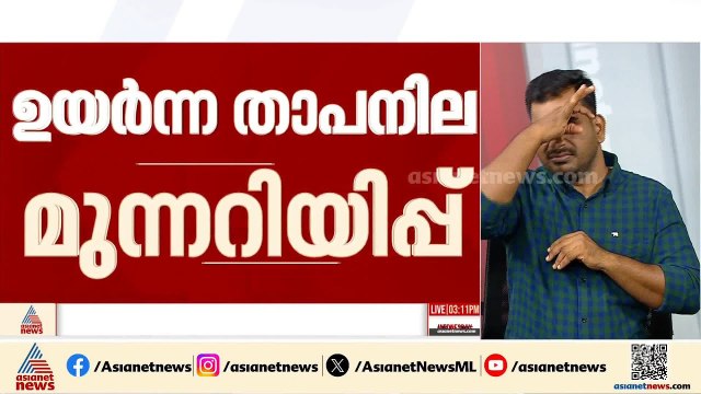എന്തൊരു ചൂട് ! സംസ്ഥാനത്ത് ഉയര്‍ന്ന താപനില മുന്നറിയിപ്പ്, പാലക്കാട് 39 °C വരെ വരെ ചൂട് ഉയരാം