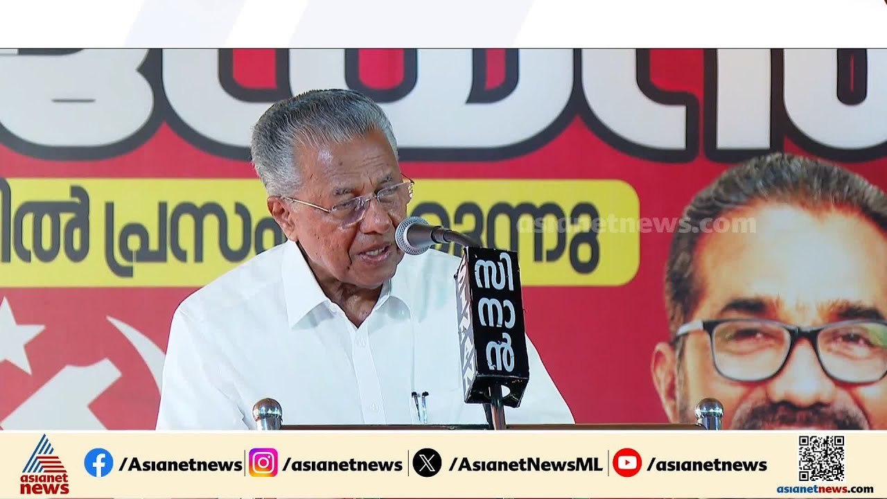 അവസരവാദക്കാരനും കോൺഗ്രസും ചേര്‍ന്ന് BJP വോട്ട് തേടുന്നു;ജി സുധാകരന്റെ പേര് പറയാതെ മുഖ്യമന്ത്രി | LDF