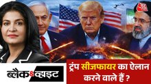 ब्लैक एंड व्हाइट: क्या ईरान युद्ध पर बड़ा सरप्राइज देने वाले हैं डोनाल्ड ट्रंप?